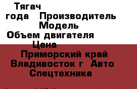 Тягач  Hyundai HD 1000 2012 года › Производитель ­ Hyundai › Модель ­ HD 1000  › Объем двигателя ­ 12 920 › Цена ­ 3 611 500 - Приморский край, Владивосток г. Авто » Спецтехника   
